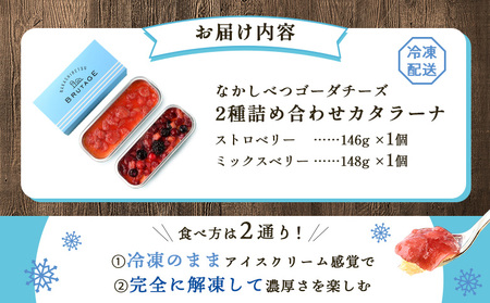 なかしべつゴーダチーズカタラーナ 2種(ストロベリー、ミックスベリー)詰め合わせ【2800901】