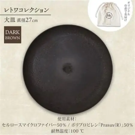 《大皿1枚 直径27cm/ダークブラウン》レトワコレクション プレート 隈研吾デザイン【1624142】