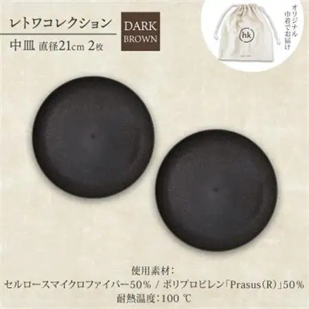《中皿2枚 直径21cm/ダークブラウン》レトワコレクション プレート 隈研吾デザイン【1624146】