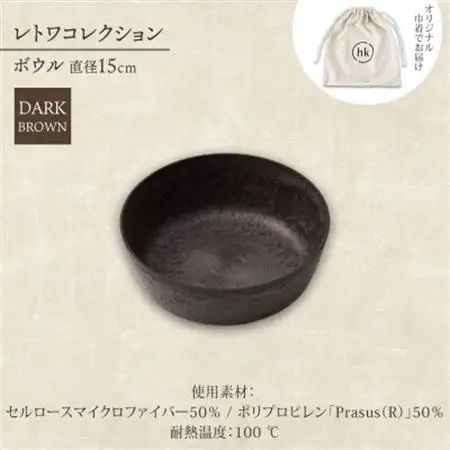 《ボウル1個 直径15cm/ダークブラウン》 レトワコレクション 器 隈研吾デザイン【1624147】