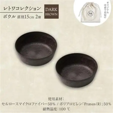 《ボウル 2個 直径15cm/ダークブラウン》レトワコレクション 器 隈研吾デザイン【1624148】