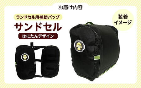 ランドセル用補助バッグ「サンドセル」はにたんバージョン（ネイビー