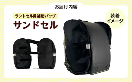 ランドセル用補助バッグ「サンドセル」（ブラウン）サンドセルショップ[AOBO016] ランドセル