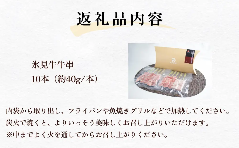 氷見牛 牛串 10本 富山県 氷見市 牛串 BBQ バーベキュー アウトドア 冷凍