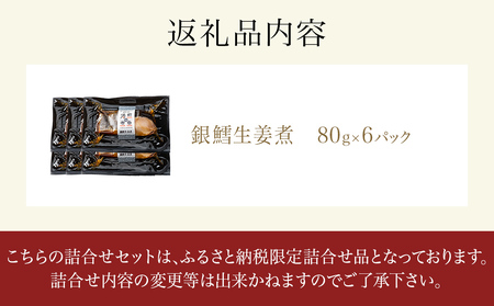 湯煎de煮魚シリーズ 詰合せ 銀鱈 生姜煮 6パック 化学調味料不使用 銀たら 煮魚 湯煎 調理 魚 魚介 魚介類
