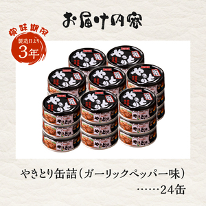 やきとり 缶詰 ガーリックペッパー味 24缶 業界シェアNo.1 国産鶏肉 スパイシー 備蓄 防災 非常食 保存食 キャンプ おつまみ 富士市 [sf001-234]