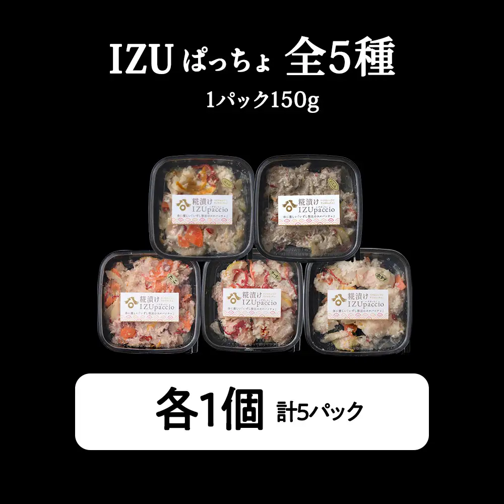 稚内の宝 海鮮糀漬け IZUぱっちょ5種セット
