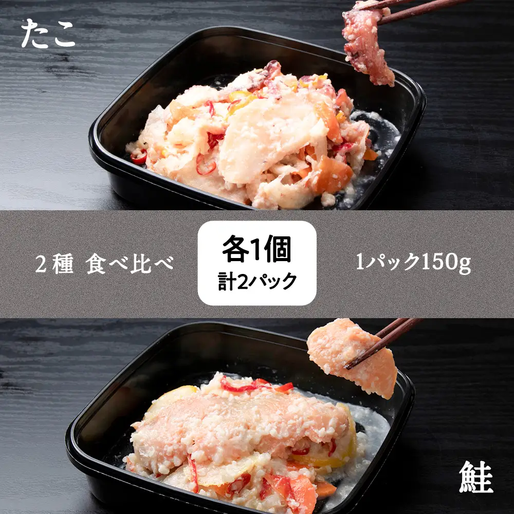 稚内の宝 海鮮糀漬け 鮭＆たこIZUぱっちょ各1パック