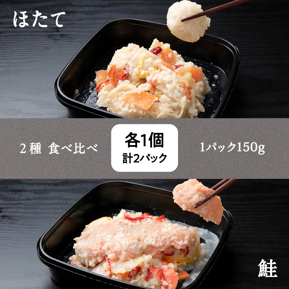 稚内の宝 海鮮糀漬け 鮭＆ほたてIZUぱっちょ各1パック