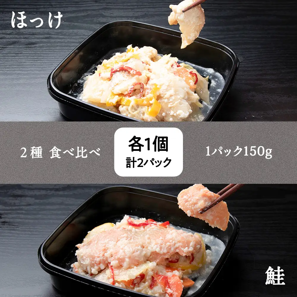 稚内の宝 海鮮糀漬け 鮭＆ほっけIZUぱっちょ各1パック