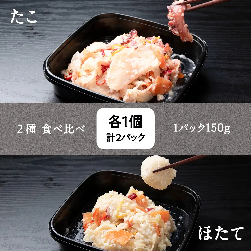 稚内の宝 海鮮糀漬け たこ＆ほたてIZUぱっちょ各1パック