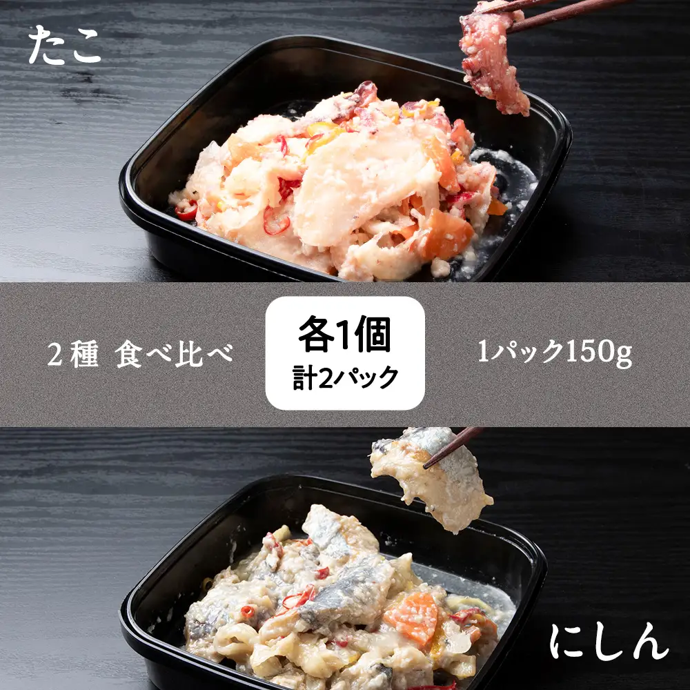 稚内の宝 海鮮糀漬け たこ＆にしんIZUぱっちょ各1パック