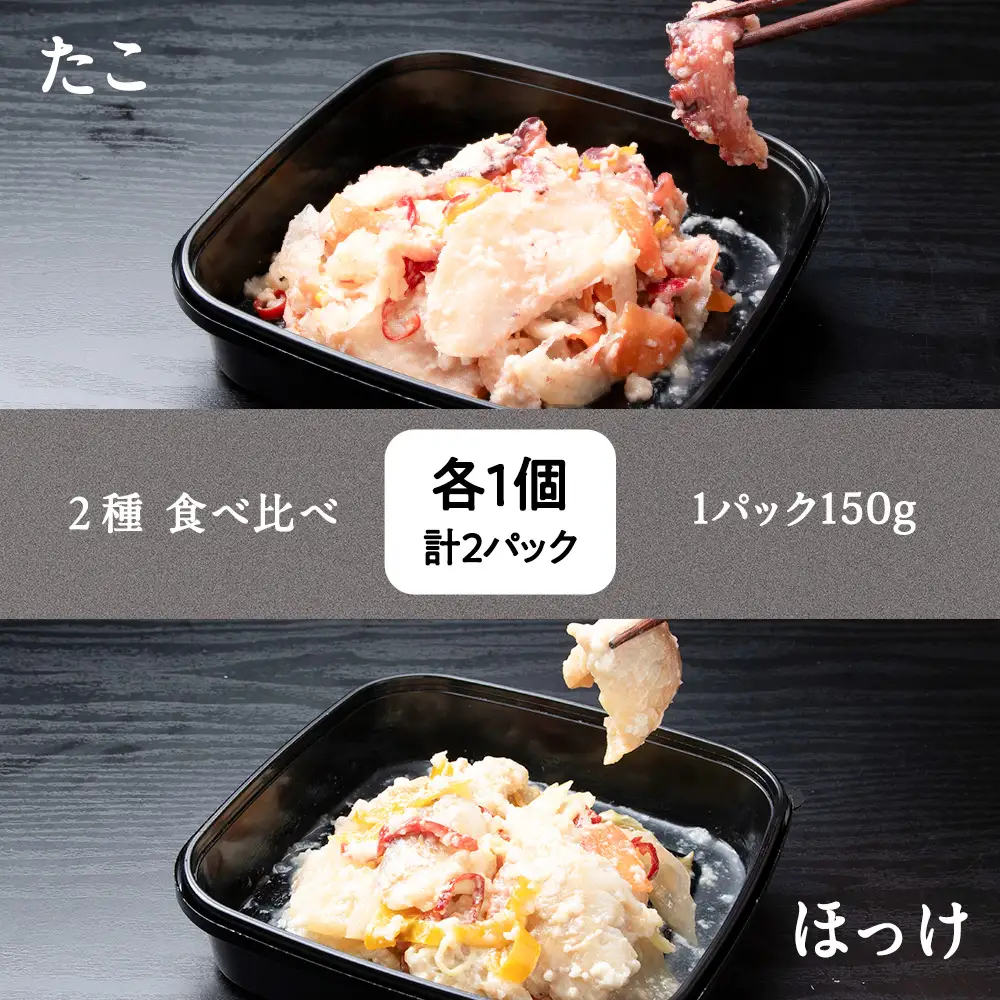稚内の宝 海鮮糀漬け たこ＆ほっけIZUぱっちょ各1パック
