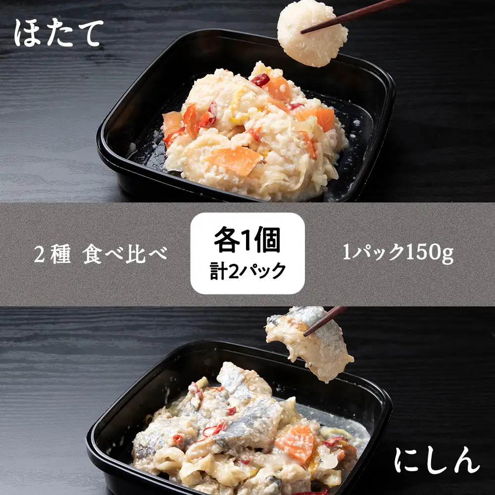 稚内の宝 海鮮糀漬け ほたて＆にしんIZUぱっちょ各1パック