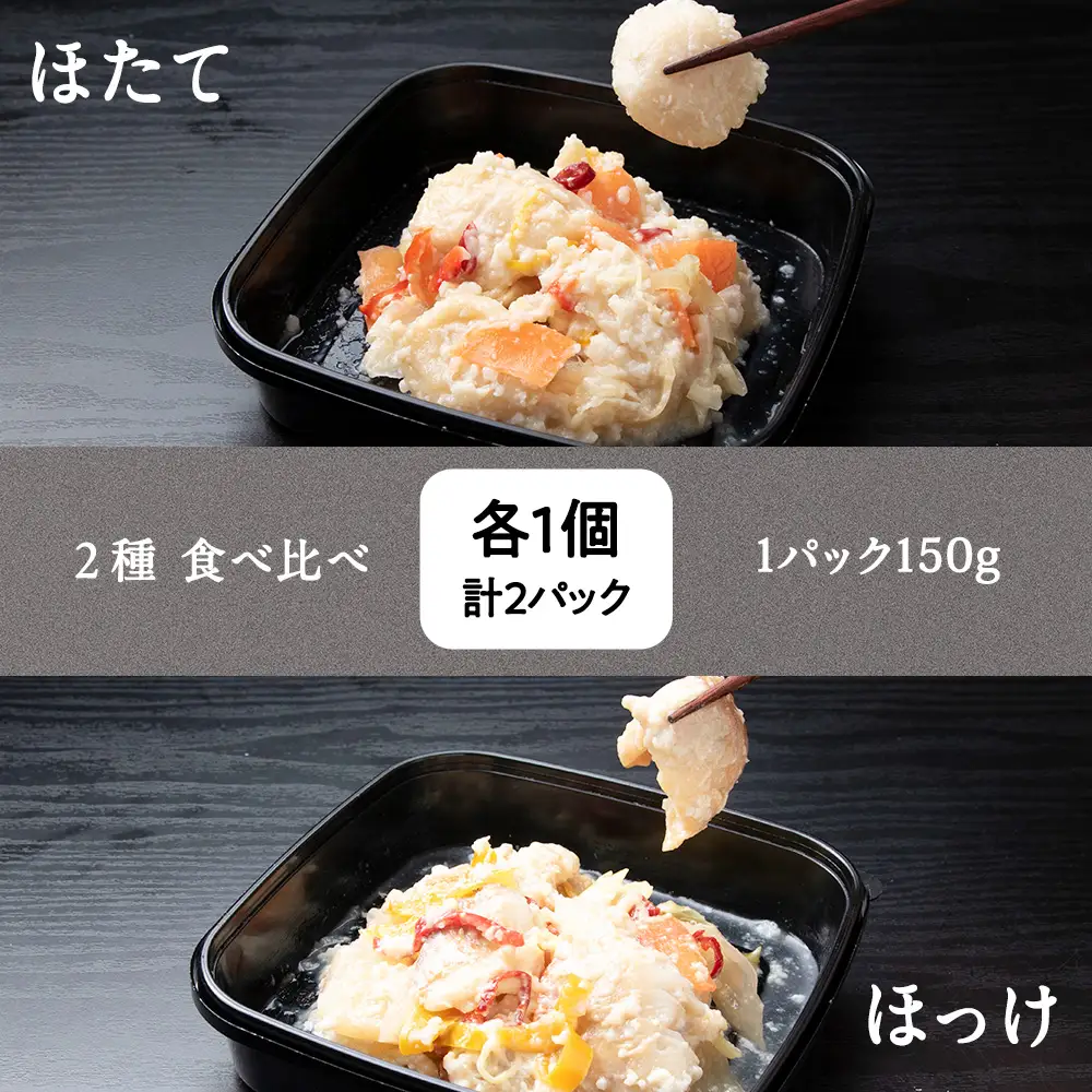 稚内の宝 海鮮糀漬け ほたて＆ほっけIZUぱっちょ各1パック