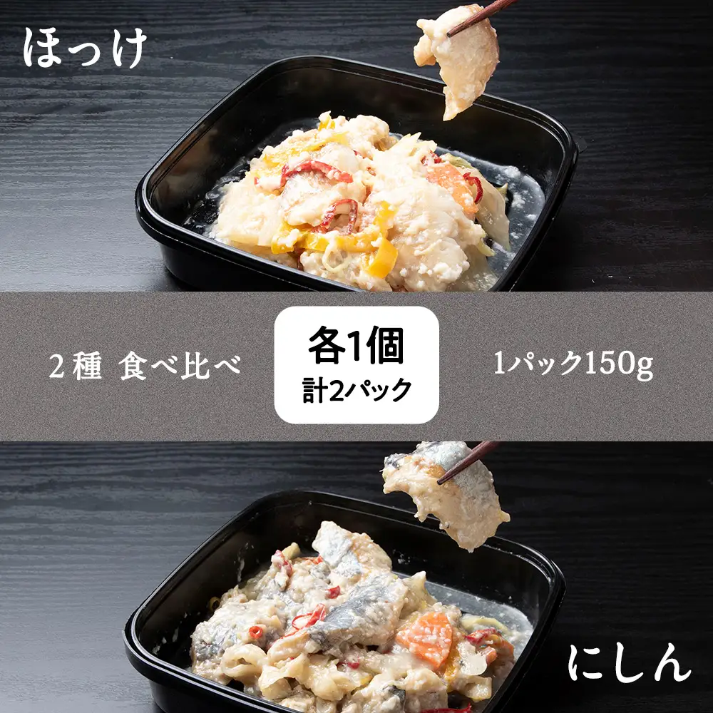 稚内の宝 海鮮糀漬け にしん＆ほっけIZUぱっちょ各1パック