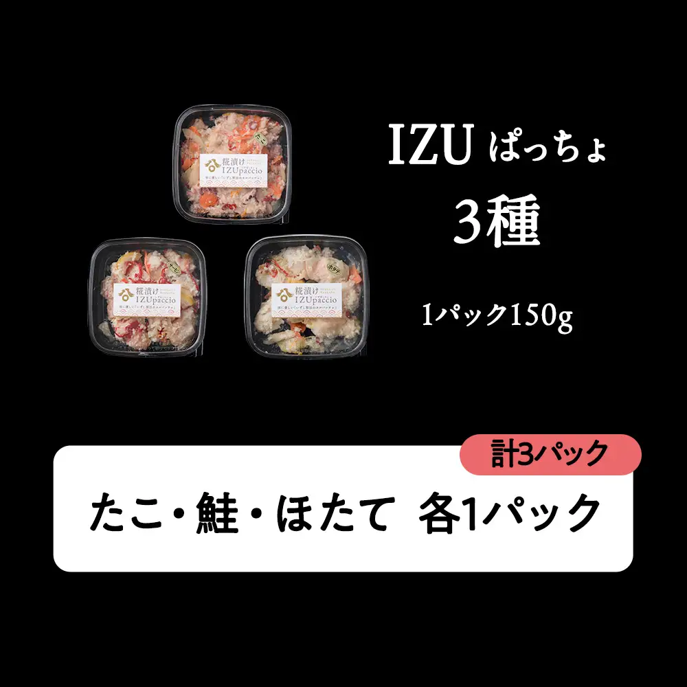 稚内の宝 海鮮糀漬け 鮭＆たこ＆ほたてIZUぱっちょ各1パック