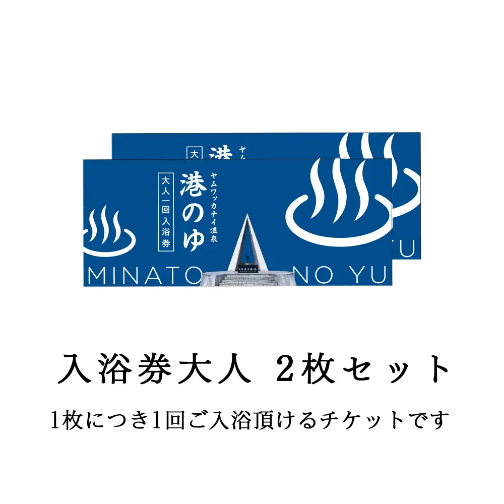 ヤムワッカナイ温泉「港のゆ」入浴券2枚