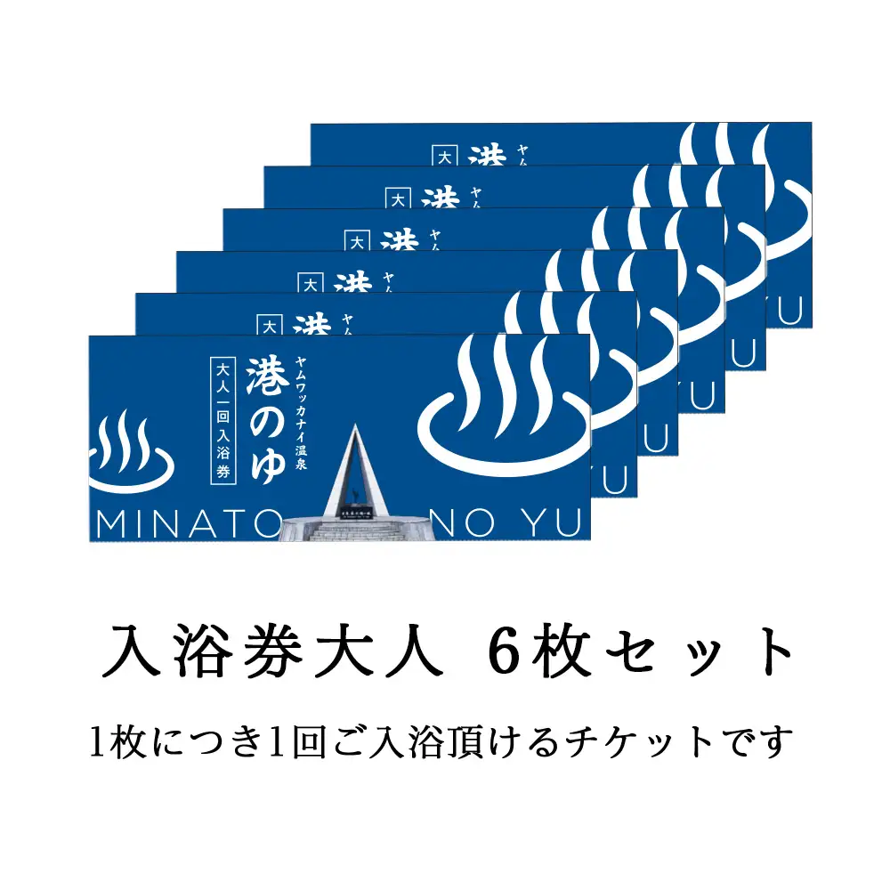 ヤムワッカナイ温泉「港のゆ」入浴券6枚