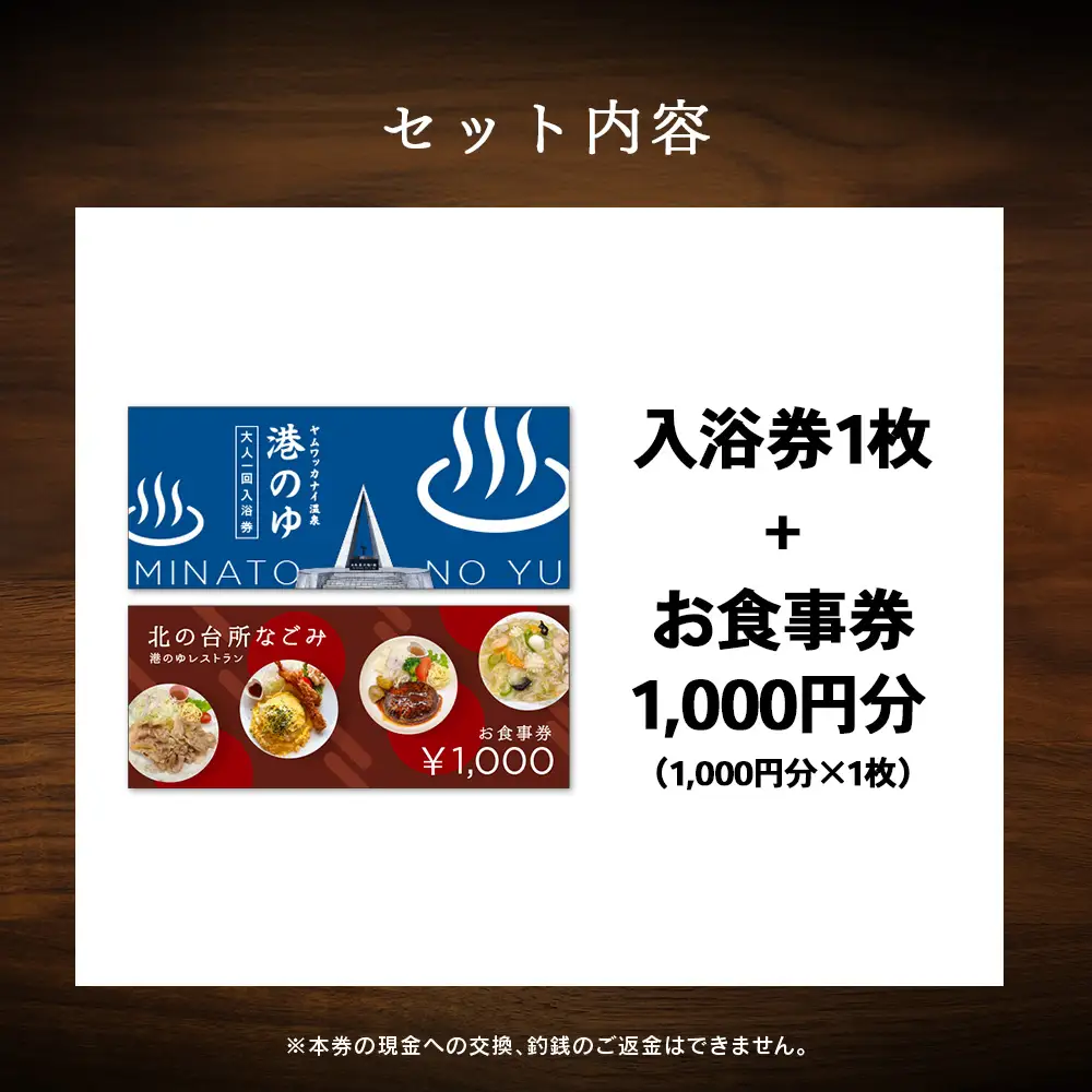 ヤムワッカナイ温泉「港のゆ」入浴券1枚+「北の台所なごみ」食事券1,000円分
