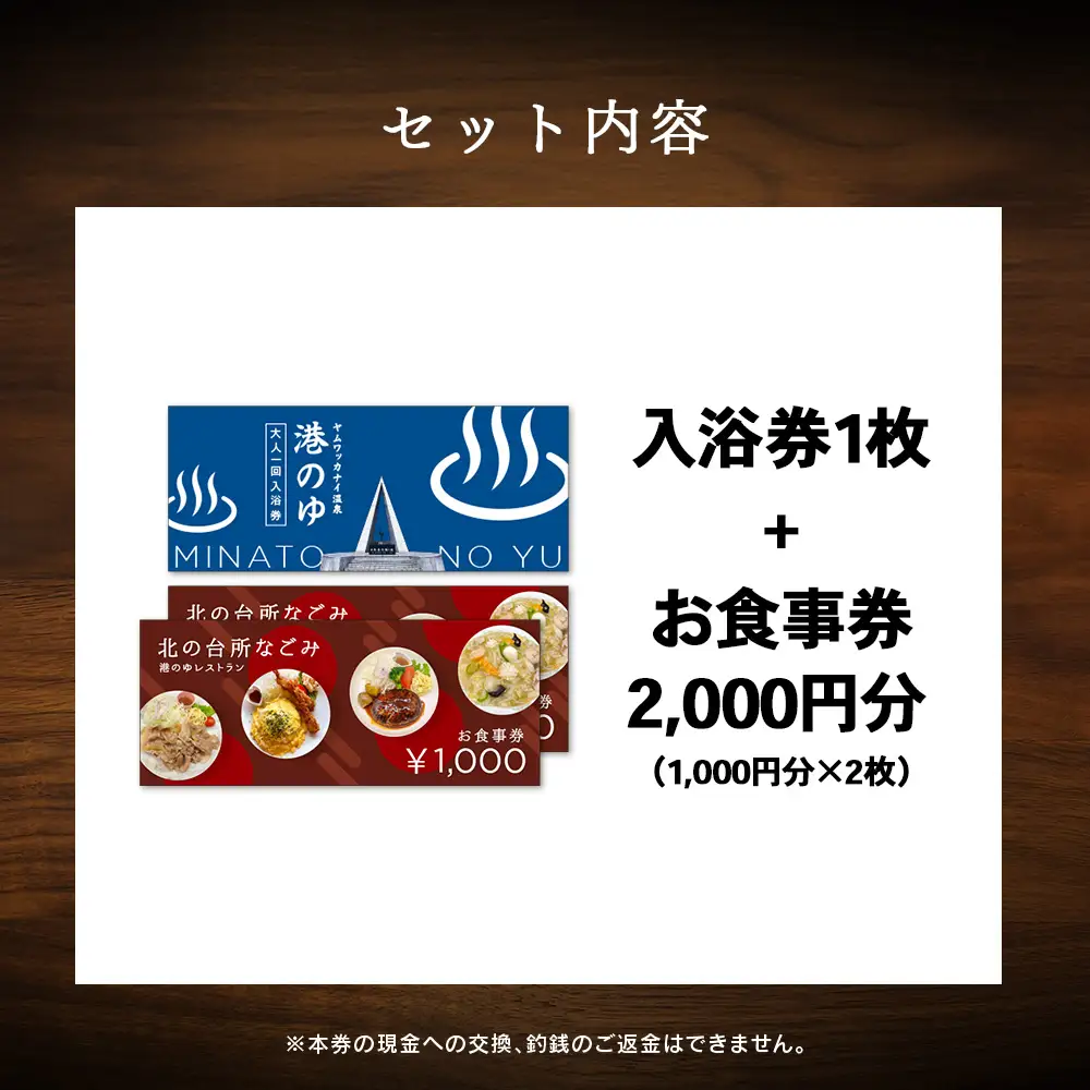 ヤムワッカナイ温泉「港のゆ」入浴券1枚+「北の台所なごみ」食事券2,000円分