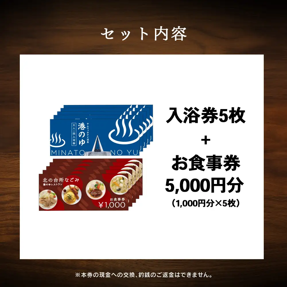 ヤムワッカナイ温泉「港のゆ」入浴券5枚+「北の台所なごみ」食事券5,000円分