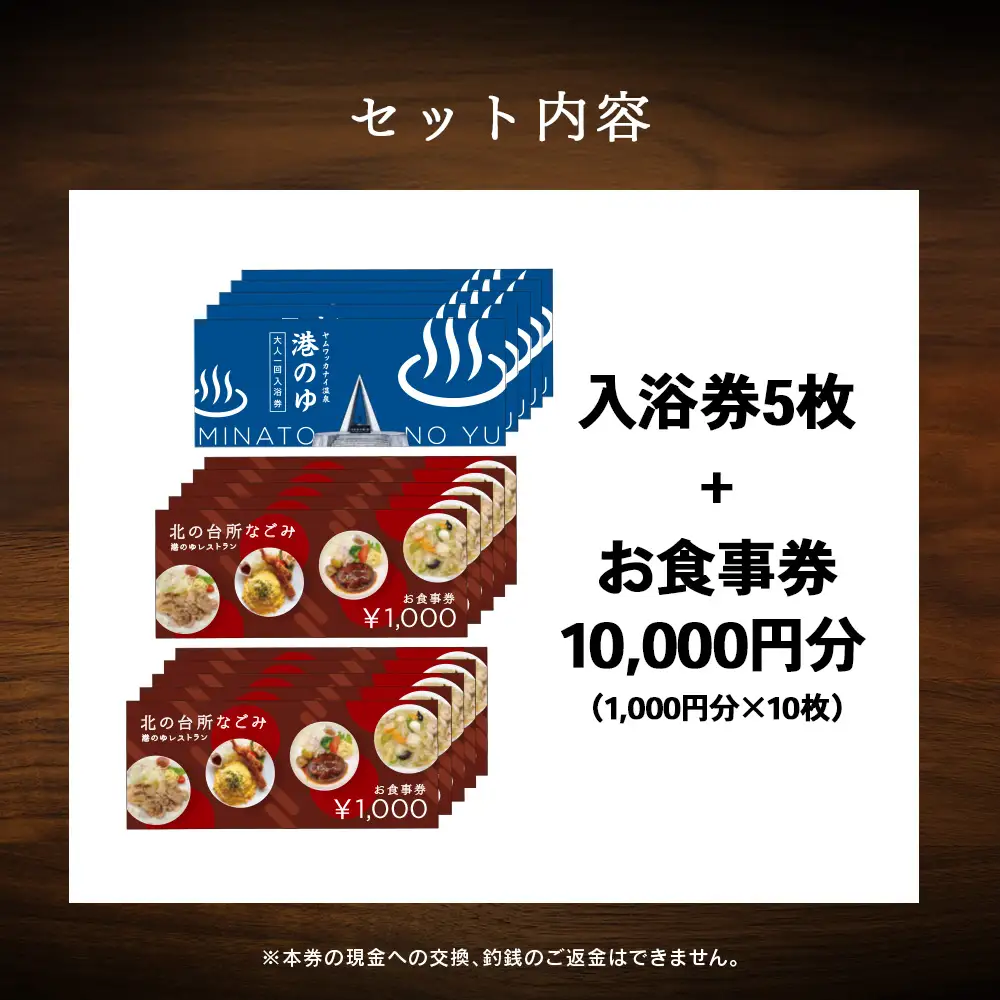 ヤムワッカナイ温泉「港のゆ」入浴券5枚+「北の台所なごみ」食事券10,000円分
