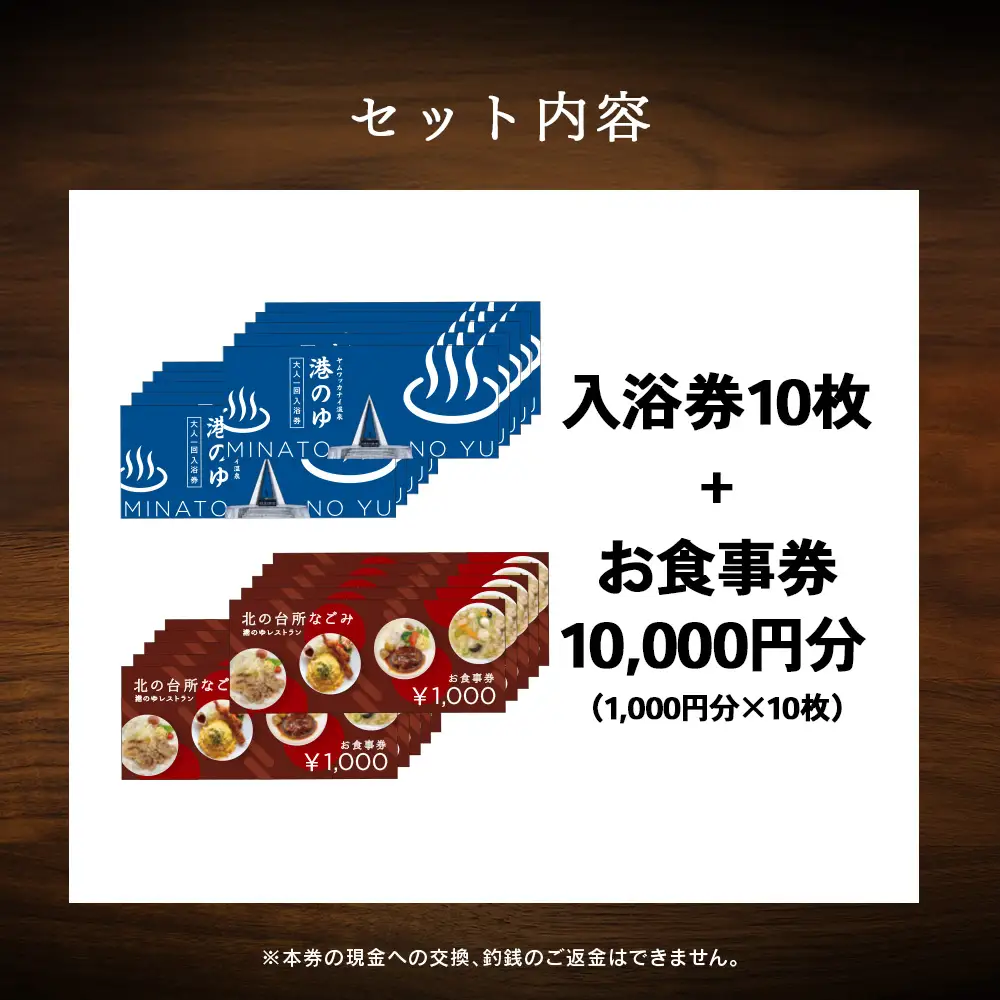 ヤムワッカナイ温泉「港のゆ」入浴券10枚+「北の台所なごみ」食事券10,000円分