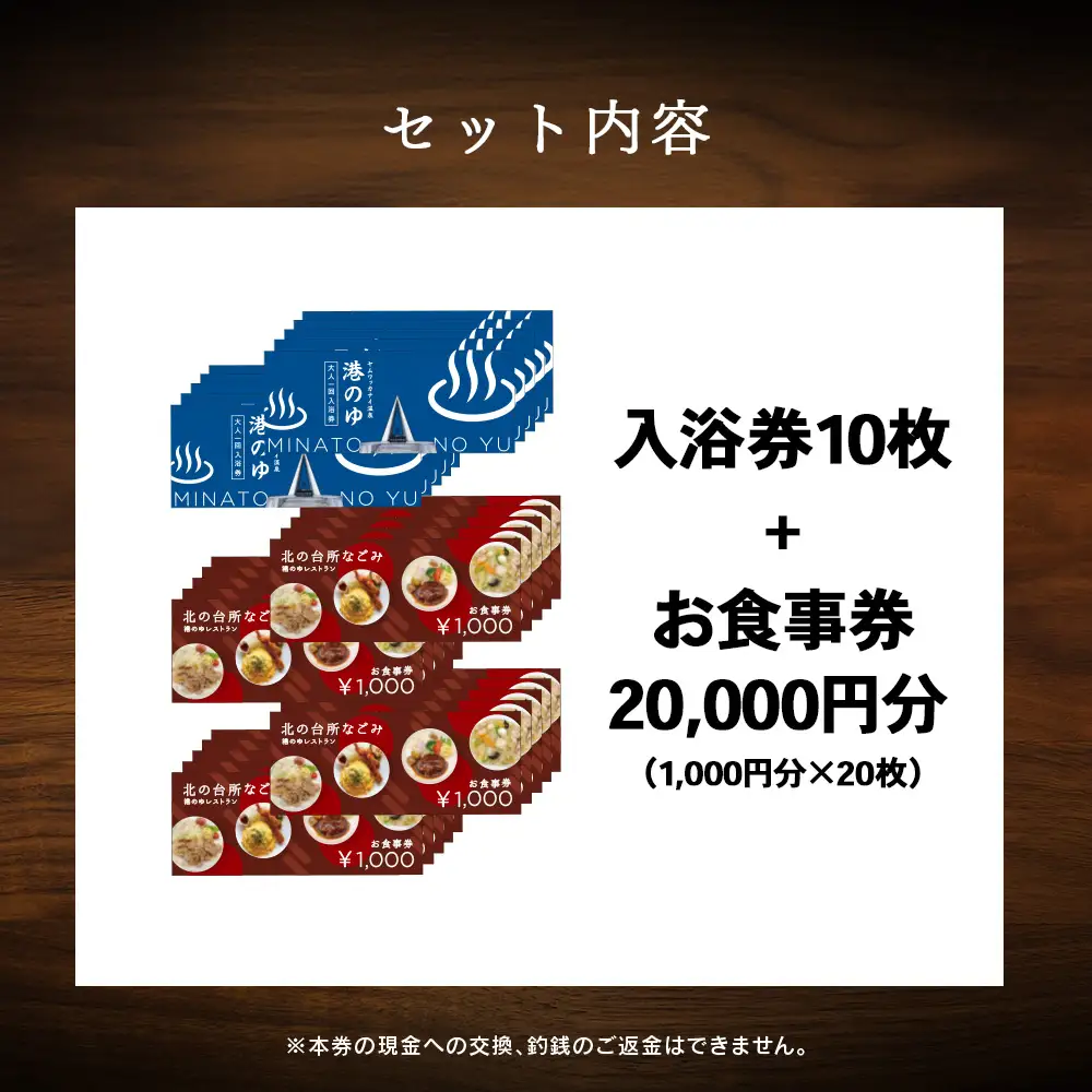 ヤムワッカナイ温泉「港のゆ」入浴券10枚+「北の台所なごみ」食事券20,000円分