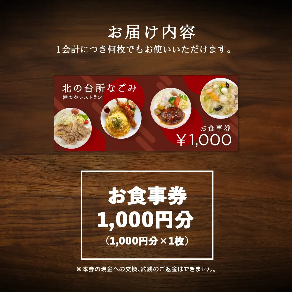 「北の台所なごみ」食事券1,000円分