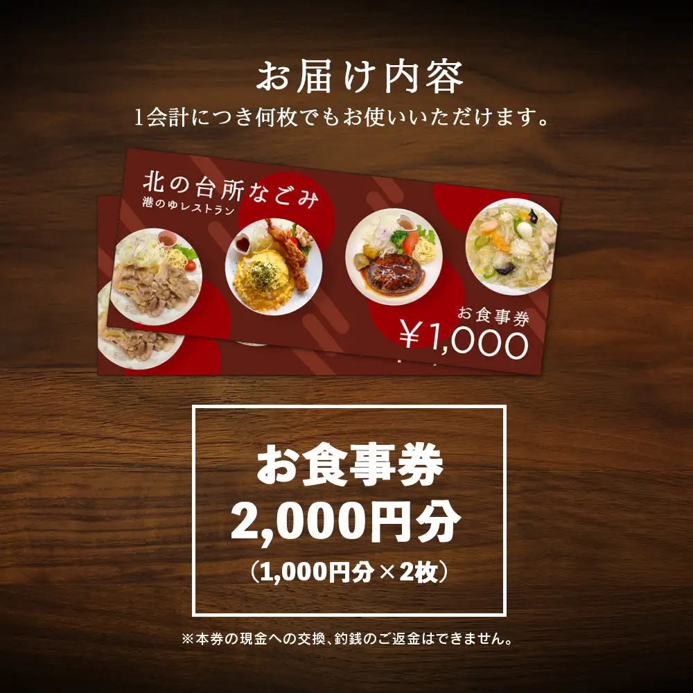 「北の台所なごみ」食事券2,000円分