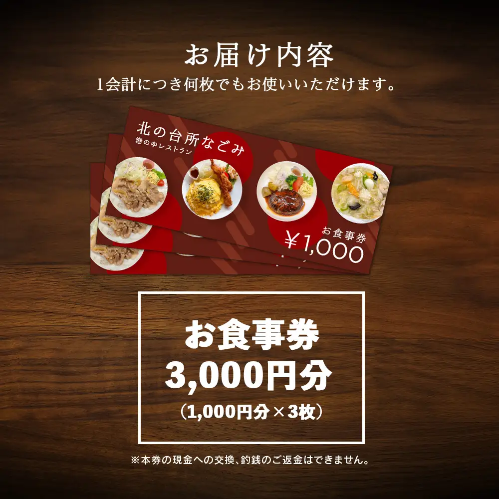 「北の台所なごみ」食事券3,000円分