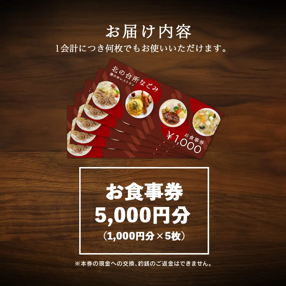 「北の台所なごみ」食事券5,000円分
