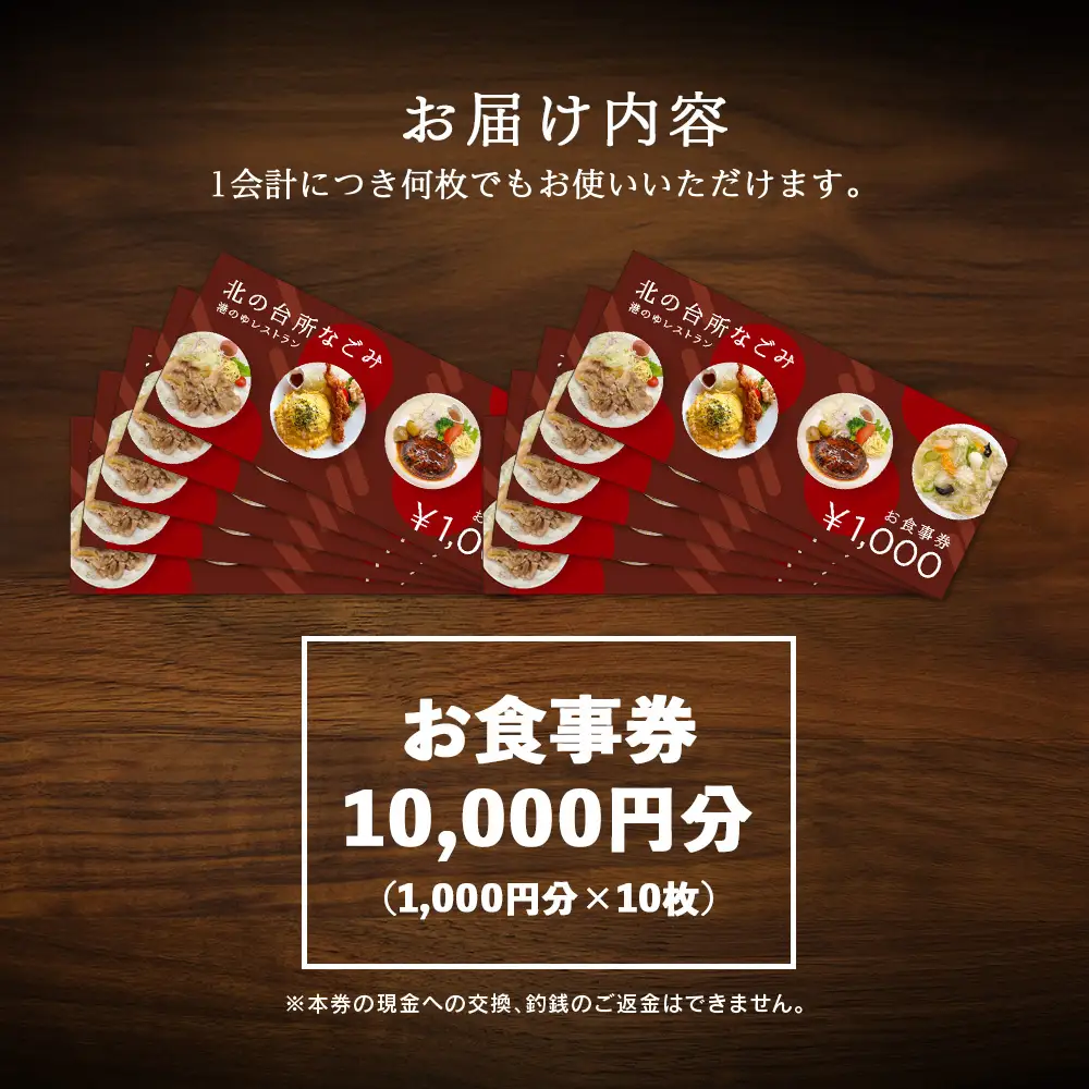 「北の台所なごみ」食事券10,000円分