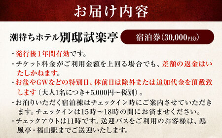 別邸試楽亭 -SHIGAKUTEI- 宿泊券 30,000円分 [BABP009]広島県 福山市 鞆の浦 宿泊 旅行 観光 旅館 ホテル