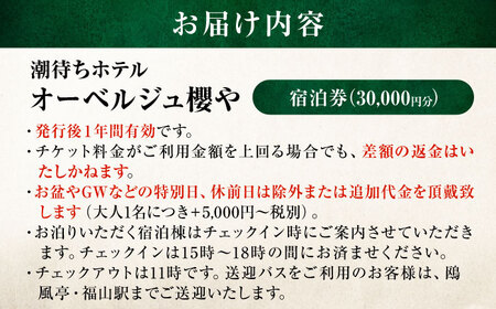 オーベルジュ櫻や-SAKURAYA- 宿泊券 30,000円分 [BABP012] 広島県 福山市 鞆の浦 宿泊 旅行 観光 旅館 ホテル