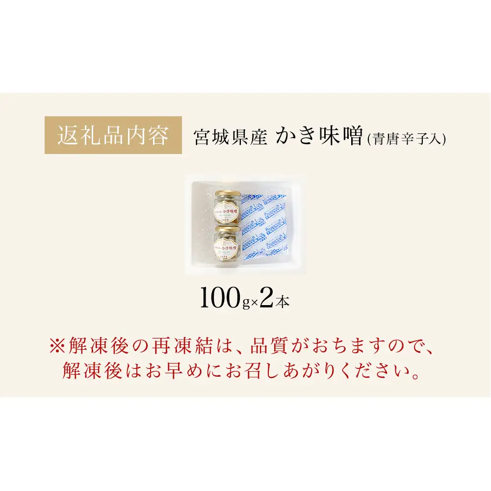 みやぎの牡蠣味噌 2本 セット （ 100g × 2本 ）　青唐辛子入り 牡蠣 味噌 ご飯のお供