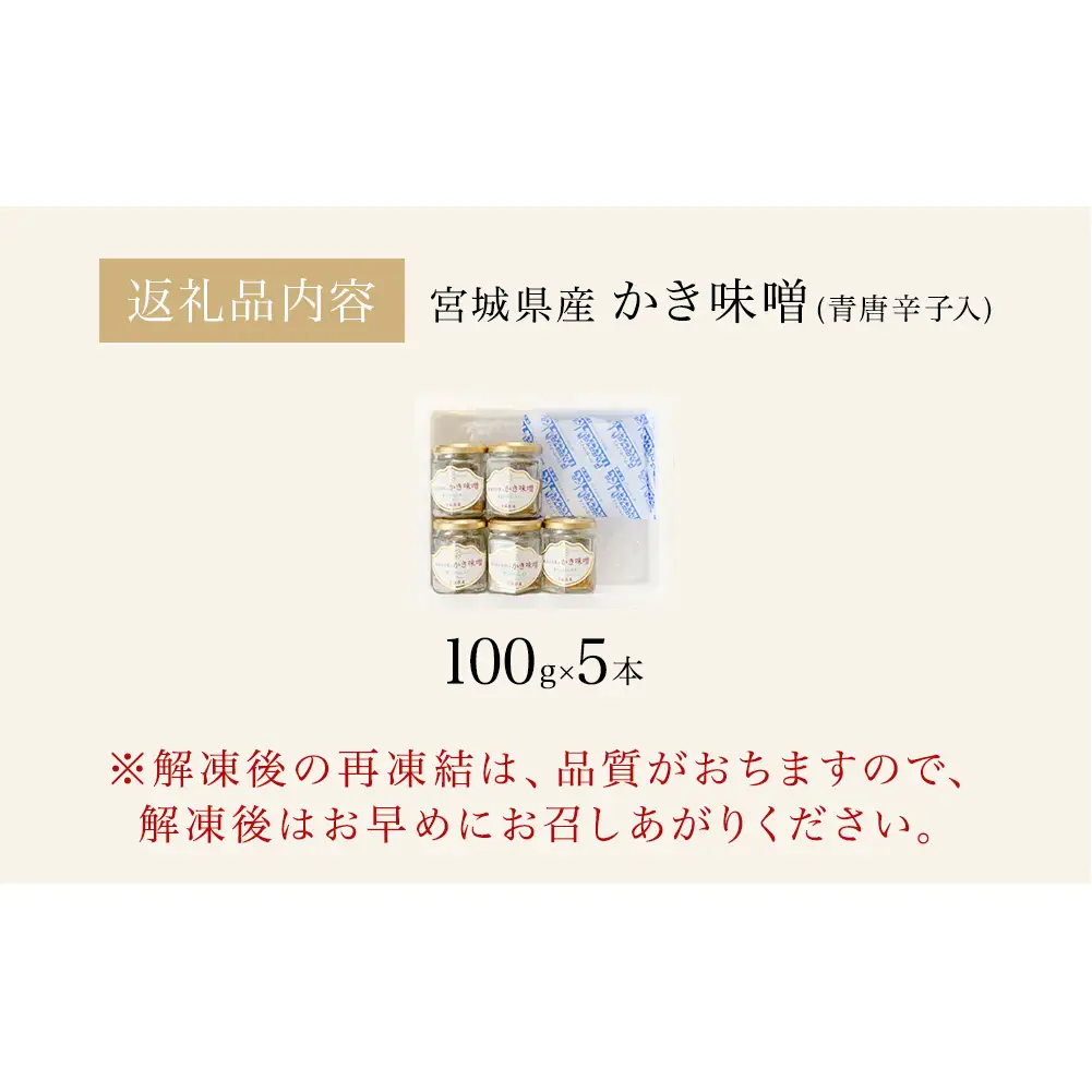 みやぎの牡蠣味噌 5本 セット （ 100g × 5本 ）　青唐辛子入り 牡蠣 味噌 ご飯のお供