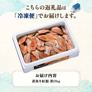 訳あり 紅鮭 約3kg 鮭 打ち身 わけあり しゃけ サーモン 切り身 サケ さけ わけあり 規格外 不揃い 切り落とし 釧路市 北海道 F4F-8287