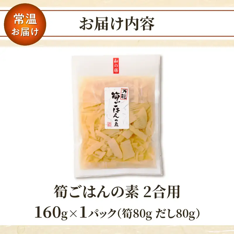 ＼ポスト投函／筍ごはんの素（2合用）漬物 おかず 野菜 加工品 国産_T037-0135