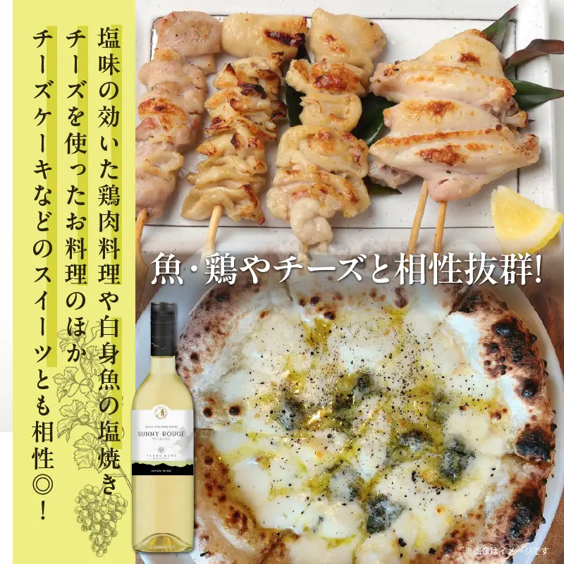 【数量限定】サニールージュ(計1本) 酒 飲料 アルコール 国産_T014-0255