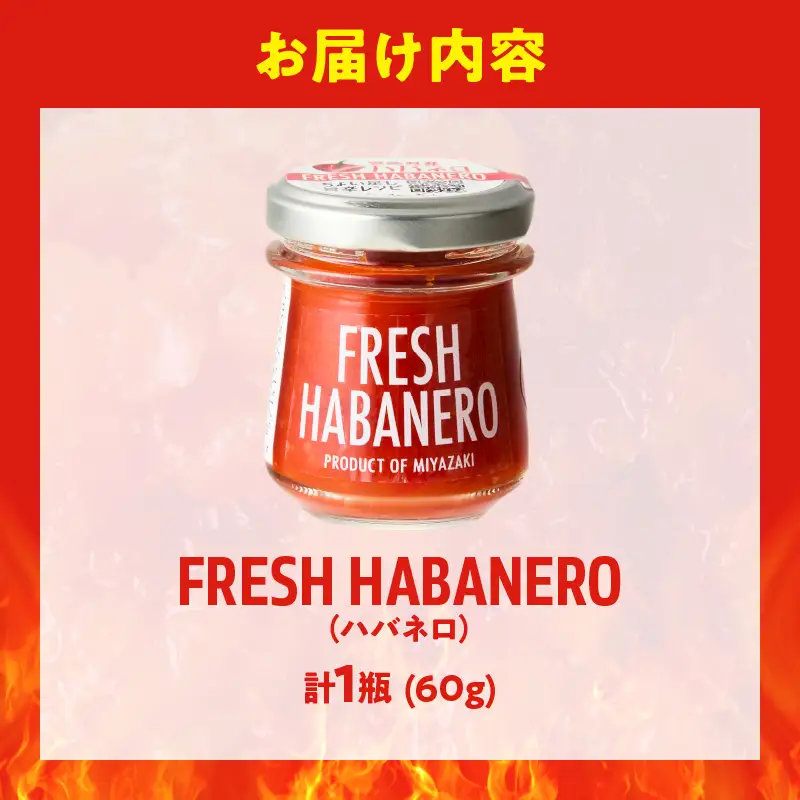 FRESH HABANERO(ハバネロ)計1瓶 漬物 おかず 野菜 加工品 国産_T025-0395
