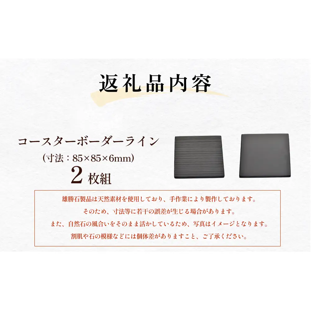 【雄勝石】 コースター ボーダーライン ２枚組 角形 角型 天然 硯石 伊達氏 仙台藩 歴史 硯