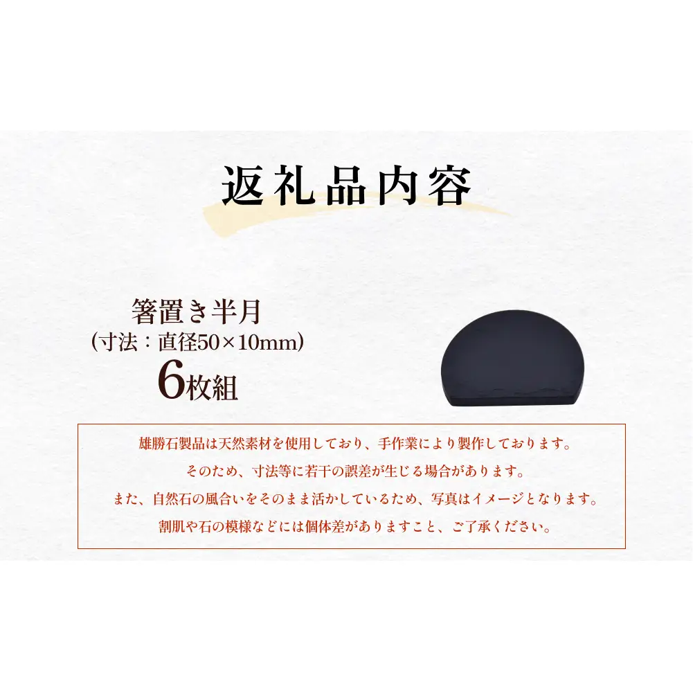 【雄勝石】 箸置き 半月 ６個セット はし置き 箸おき 半月型 半月形 天然 硯石 伊達氏 仙台藩 歴史