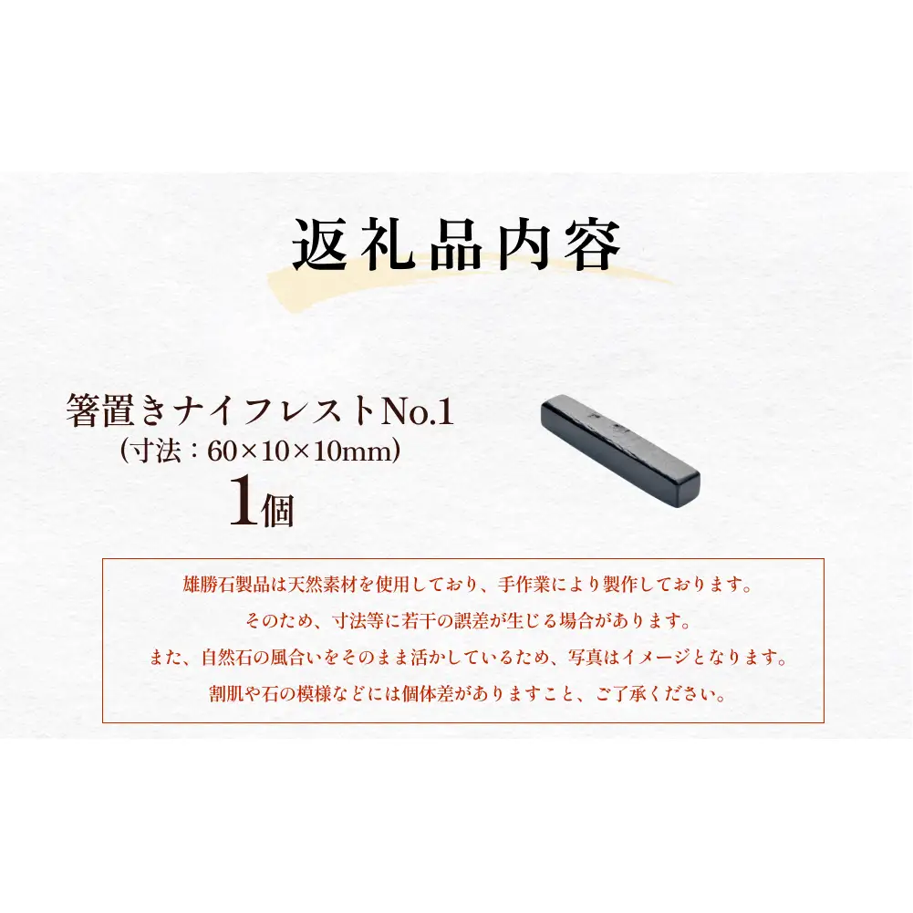 【雄勝石】 箸置き ナイフレスト No.1｜ 1個  角形 角型 天然 硯石 伊達氏 仙台藩