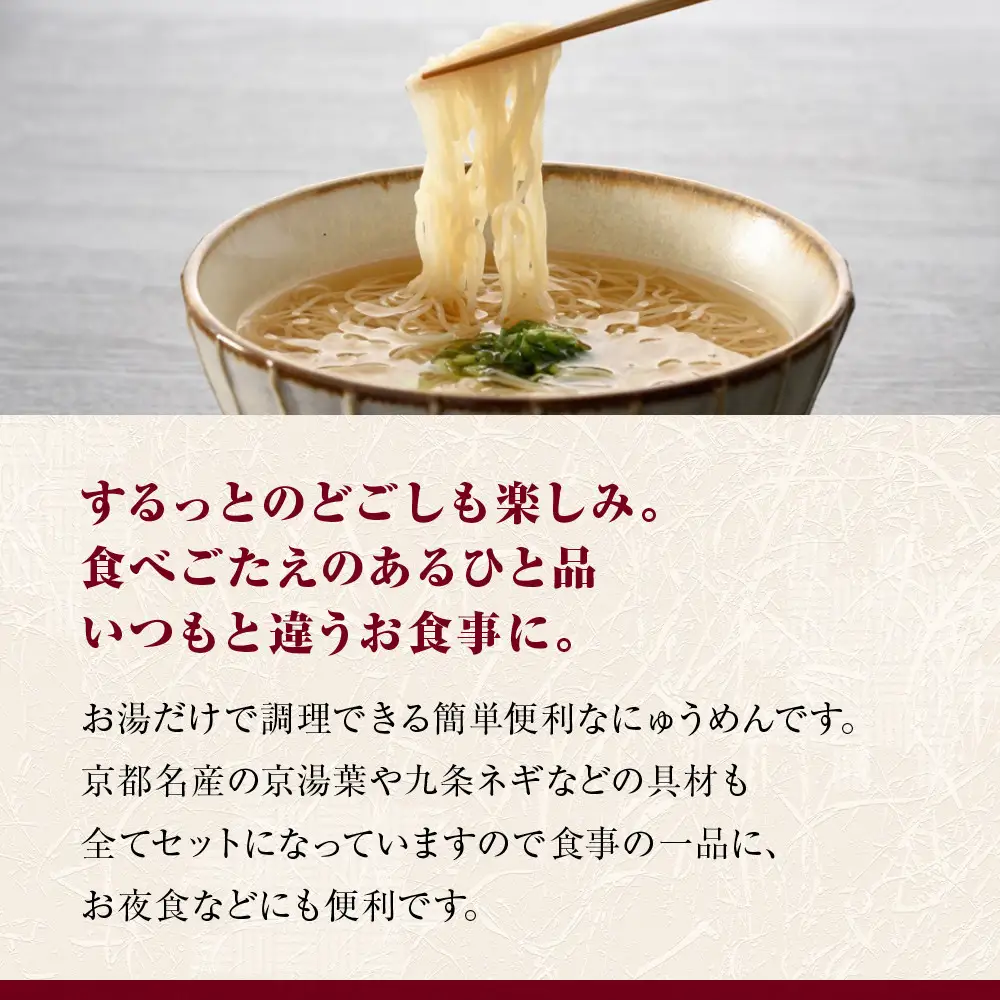 【京昆布舗田なか】簡単即席めん つるるん「京湯葉にゅうめん」×3食