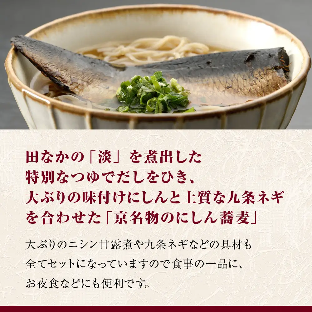 【京昆布舗田なか】簡単即席めん つるるん「京名物にしん蕎麦」×3食