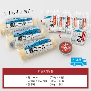 吉田のうどん・麺ロール(12食分) うどん 生麺 郷土料理 ご当地グルメ 