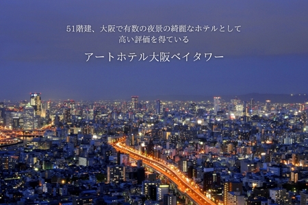 【 京阪百貨店厳選 】アートホテル大阪ベイタワー大阪　ペア宿泊券Bプラン 夜景_OS048-0056