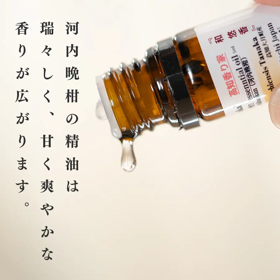河内晩柑のエッセンシャルオイル 「和悠香」5ml  和精油 